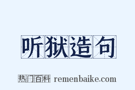 听狱造句是什么意思的图片